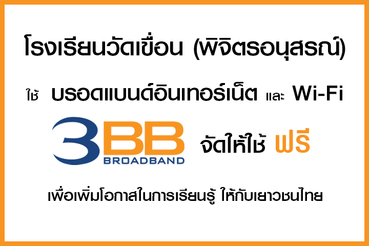 <p>3BB จังหวัดพิจิตร&nbsp;ได้ส่งมอบอินเทอร์เน็ตโรงเรียนในโครงการ &ldquo;บรอดแบนด์อินเทอร์เน็ต เพื่อการศึกษาฟรี"</p>